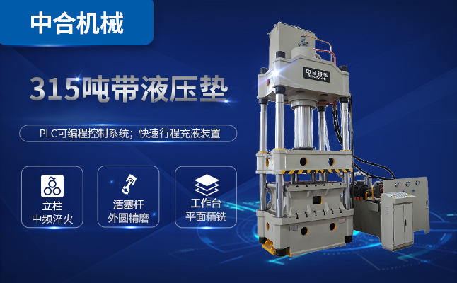 315噸三梁四柱油壓機(jī)多少錢(qián)一臺(tái)？